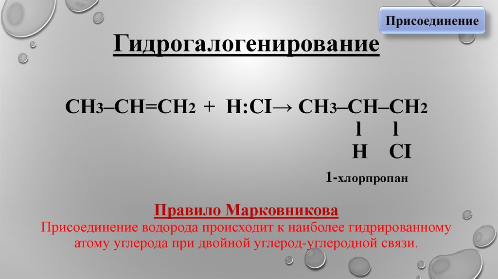 1 хлорпропан. Хлорпропан h2. 1 Хлорпропан правило Марковникова. Гидрогалогенирование правило Марковникова. 2 Хлорпропан.