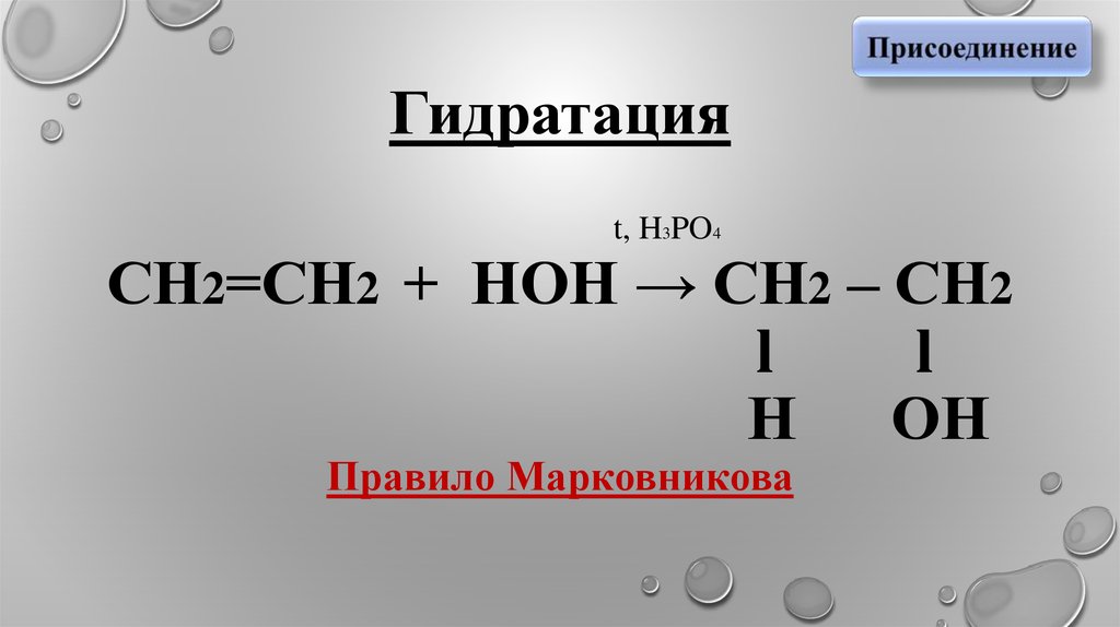 Сн4 сн2. Гидратация формула. Гидратация белков уравнение. Гидратация белков реакция. Гидратация белков формула.