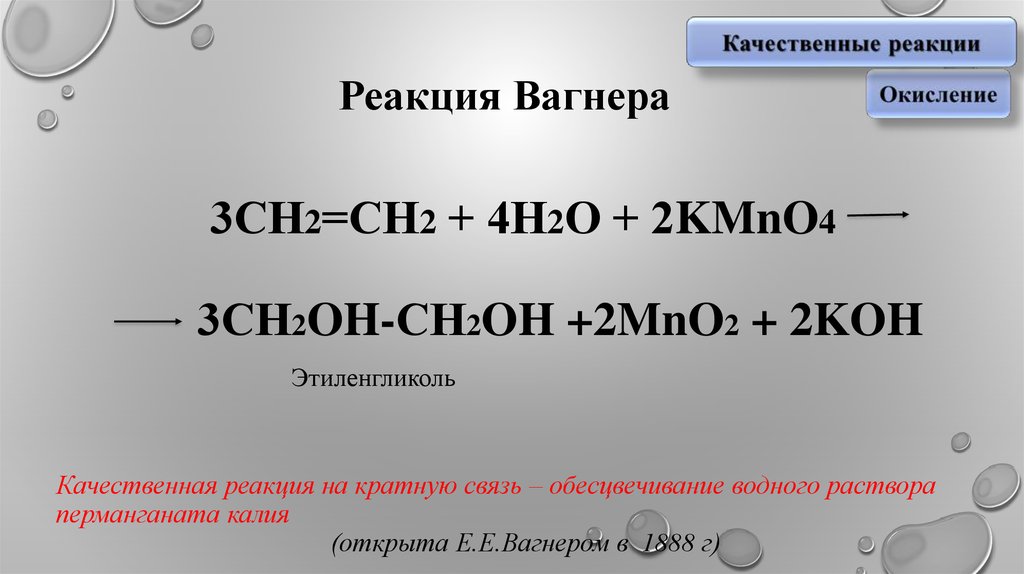 3 реакции вагнера