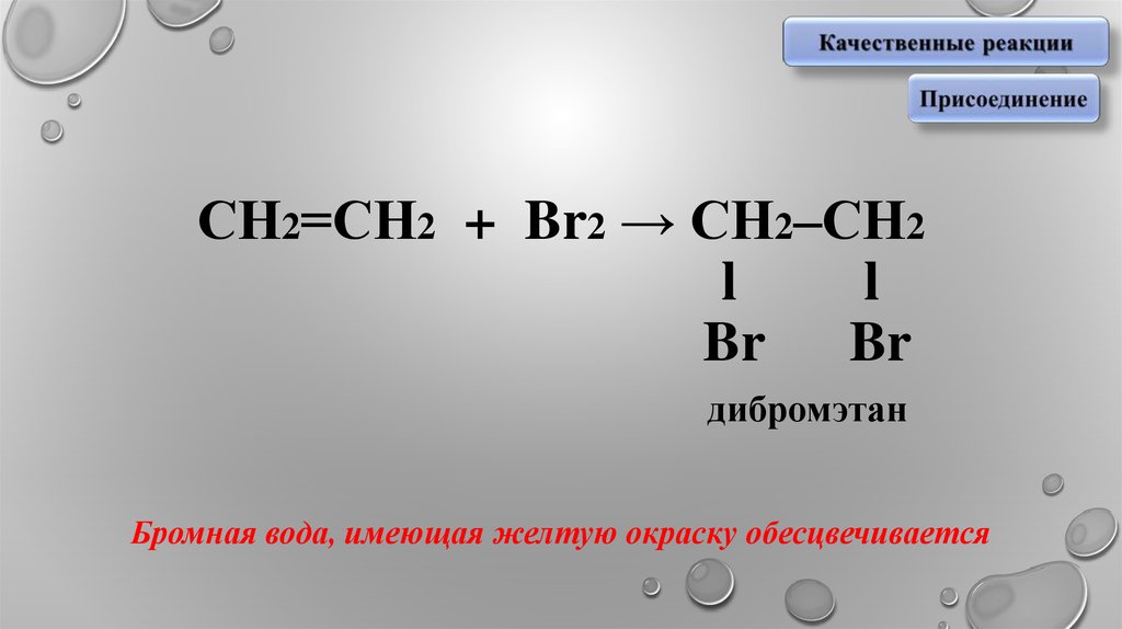 Ацетилен и бромная вода реакция. Качественная реакция на Алкены. Сн2 СН br. Обесцвечивание бромной воды качественная реакция. Реакция с бромной водой.