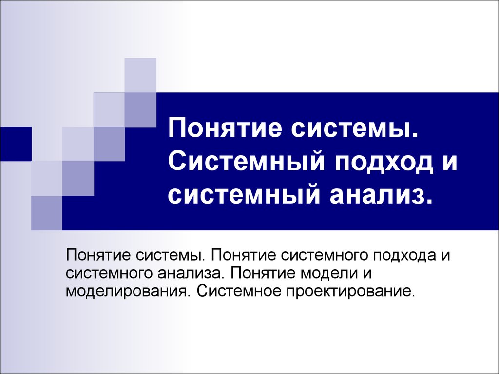 Понятие системы. Системный подход и системный анализ. (Лекция 2) -  презентация онлайн