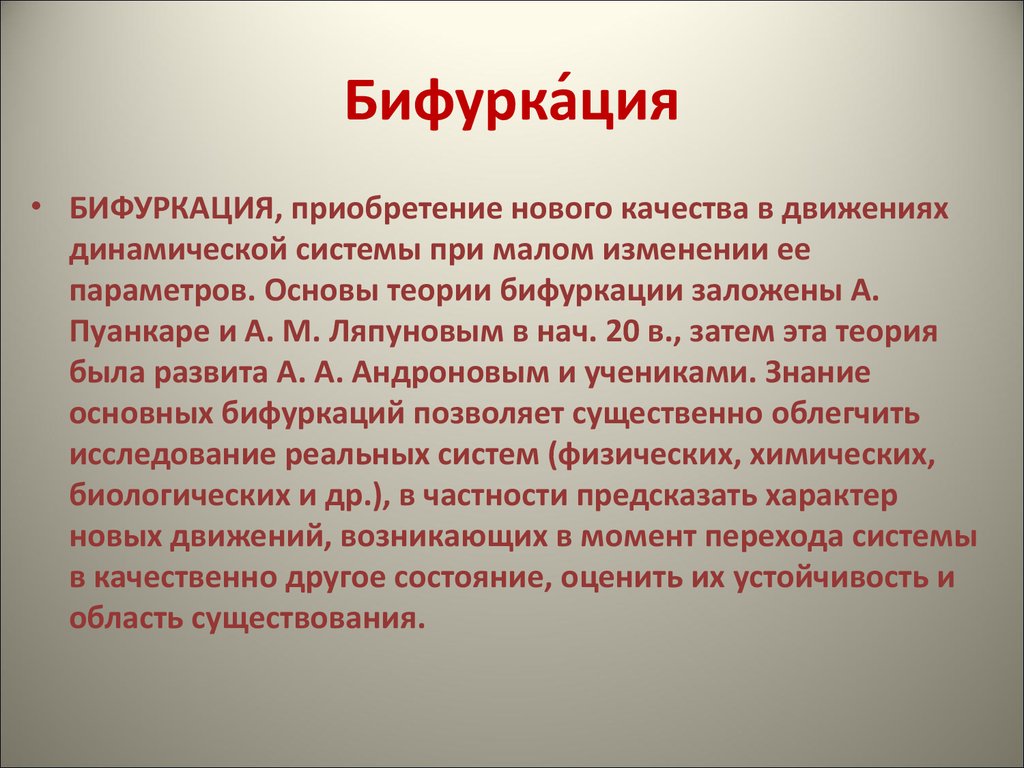 Точка бифуркации 5. Бифуркация. Теория бифуркаций. Бифуркация что это простыми словами. Теория бифуркаций динамических систем.