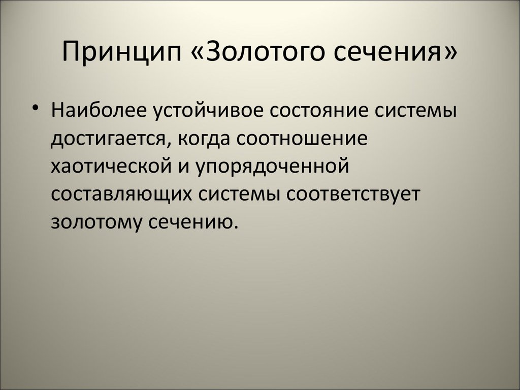 Принцип золотого. Золотые принципы. Принцип золотой середины. Самое устойчивое сечение. Принцип золотой середины ссть.