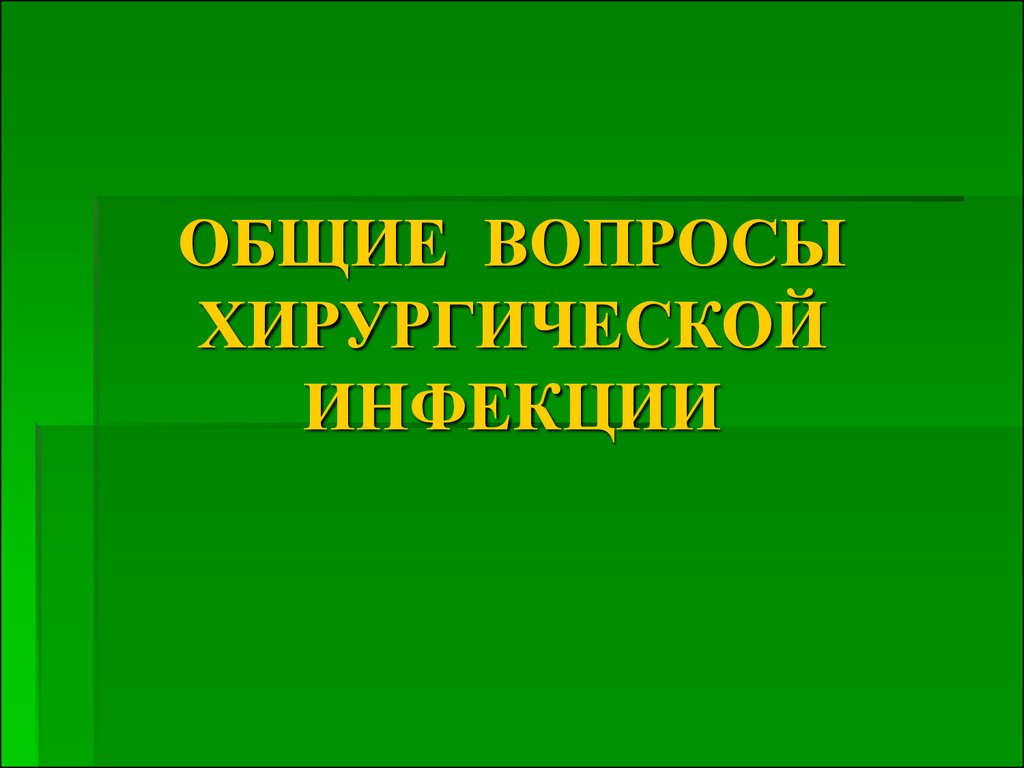 Презентация на тему хирургическая инфекция