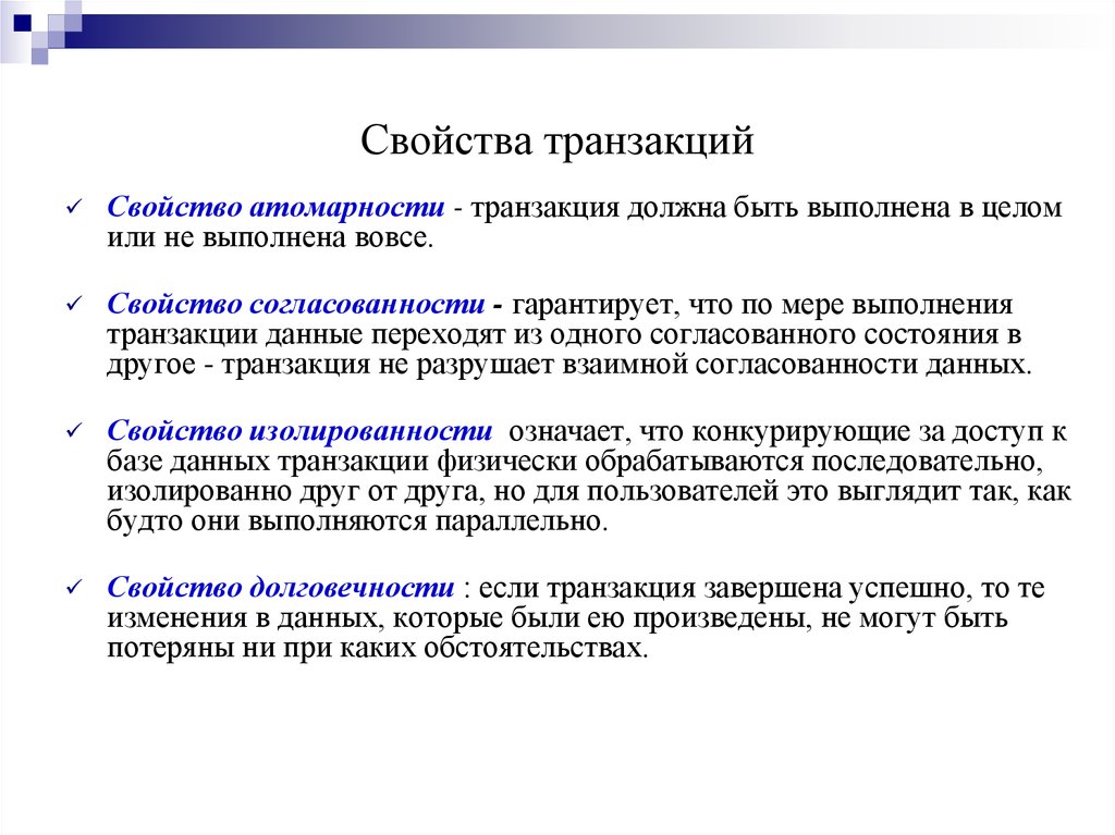 Информационная транзакция. Свойства транзакции. Транзакции свойства транзакций. Что такое транзакция в базе данных. Понятие транзакции в БД.