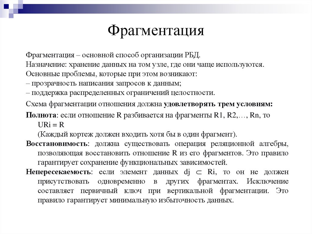 Фрагментация это. Фрагментация базы данных. Внутренняя фрагментация. Способы разрешения фрагментации памяти. Фрагментация международного права это.