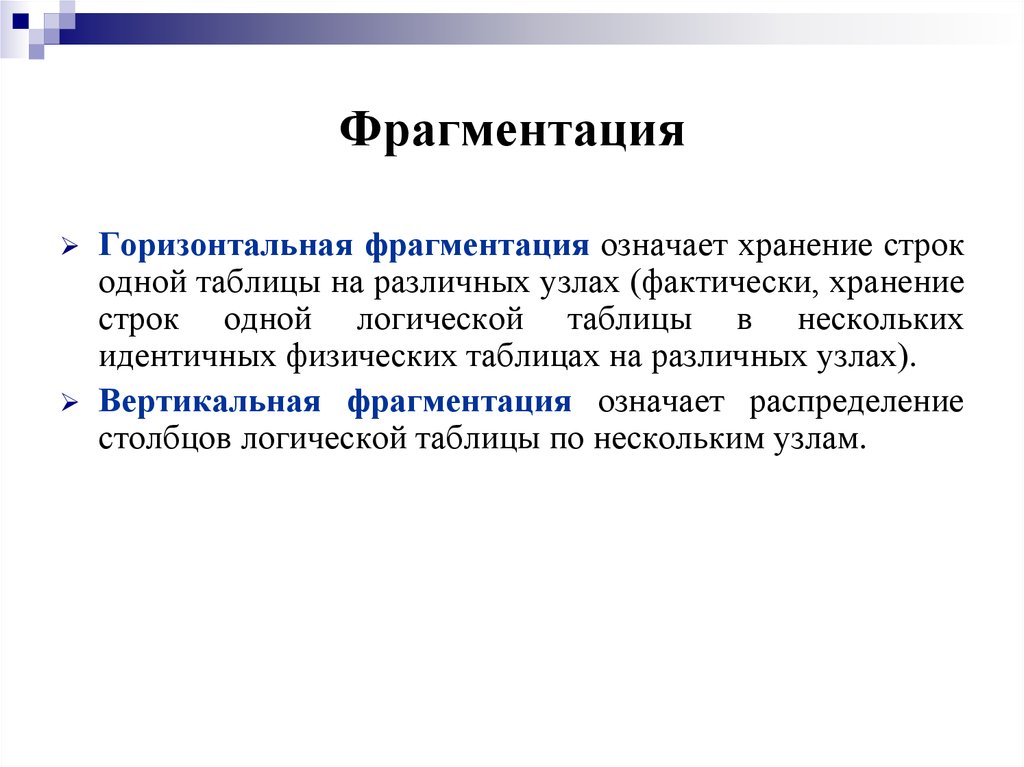 Хранение строк. Горизонтальная фрагментация базы данных. Вертикальная фрагментация БД. Фрагментация в базах данных. Фрагментация таблицы базы данных.