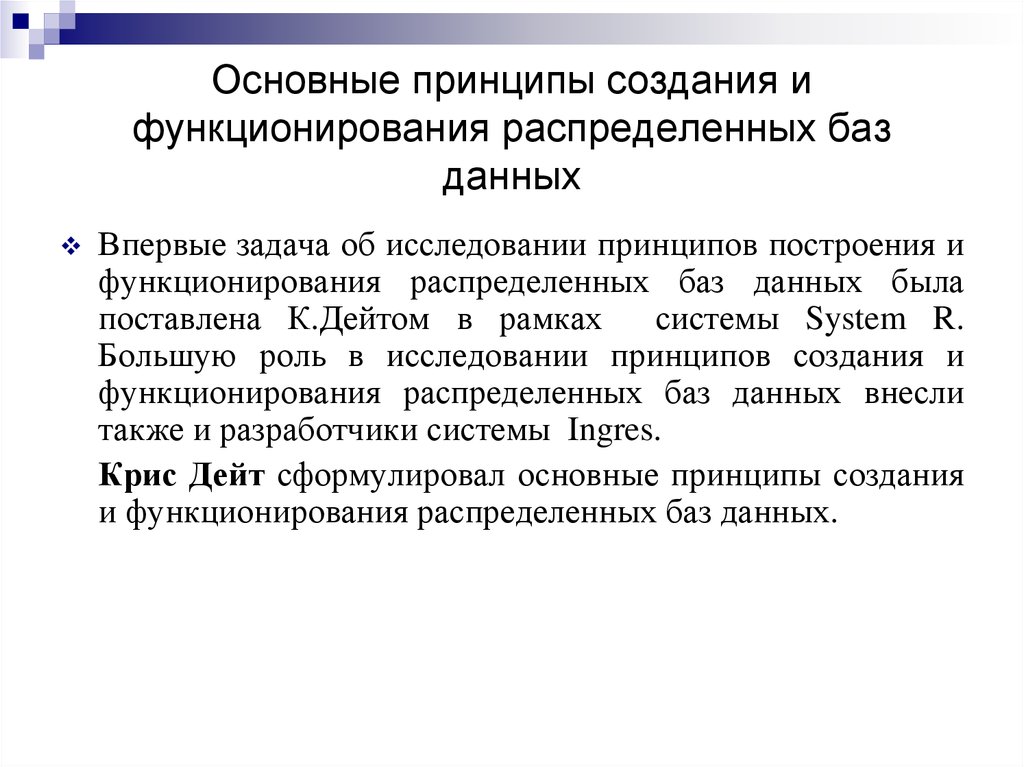 Принципы создания системы. Принципы разработки распределенных баз данных.. Принцип создания базы данных. Принципы построения СУБД И БД. Общие принципы построения баз данных.