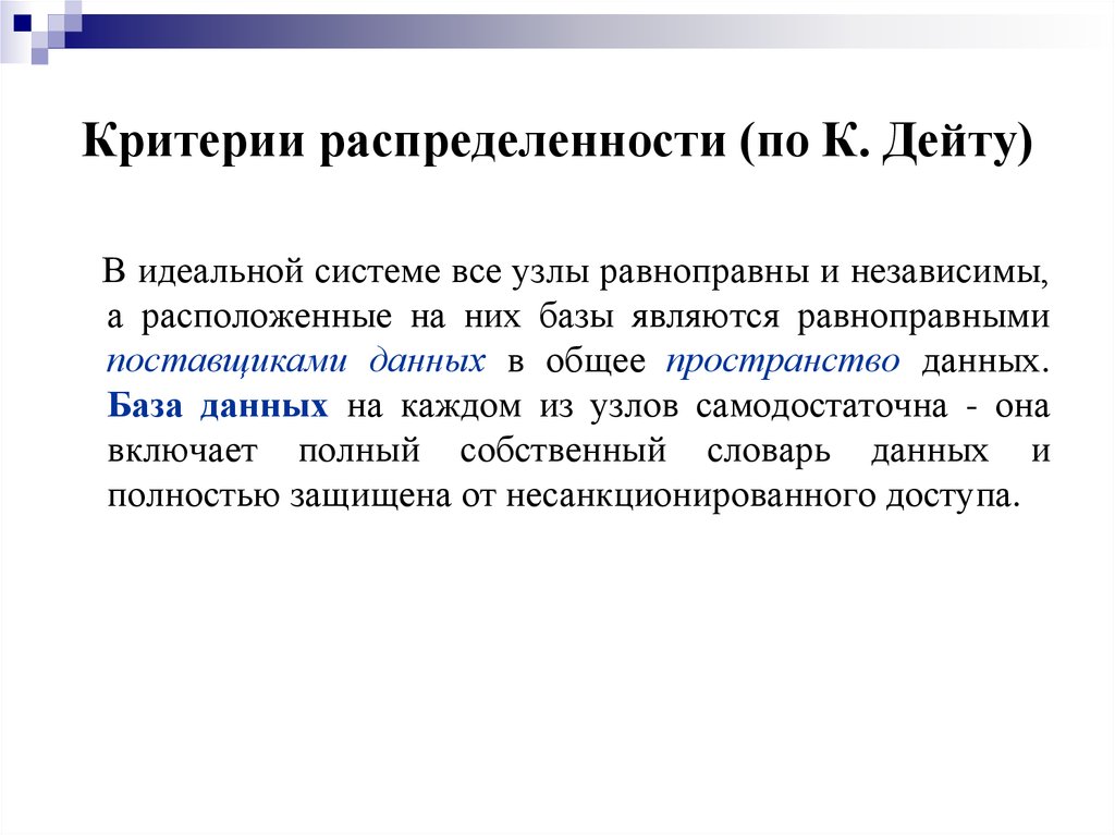 Пространство данных. Критерии распределенности по Дейту. Дейт базы данных. Распределённости. Идеальная система.