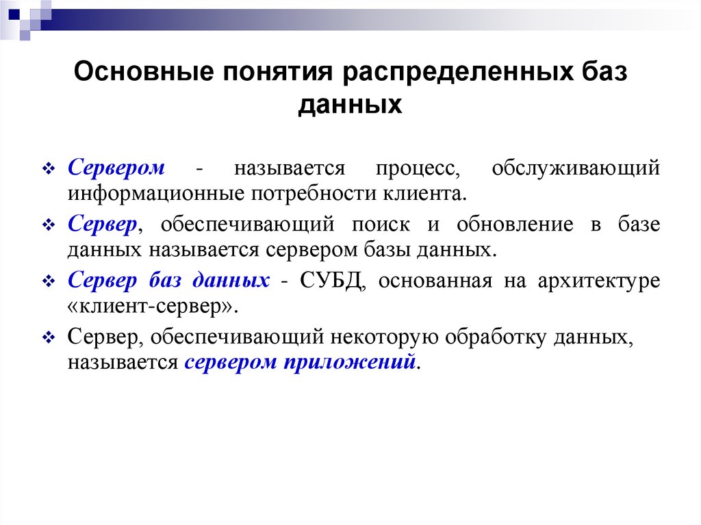 Распределенный термин. Основные понятия БД. Основные понятия базы данных. Основные понятия баз данных Информатика. Дайте определение понятия «база данных»..