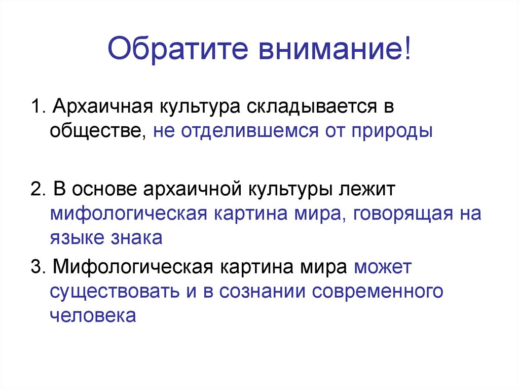 Архаичный. 1. Мифологическая картина мира.. Мифологическая картина мира Культурология. Мифологическая картина мира презентация. Мифологическая картина мира кратко.