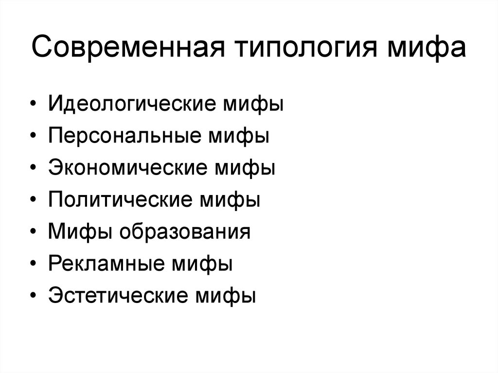 Виды мифологии. Типология мифов. Структура политического мифа. Классификация мифологии. Политические мифы примеры.