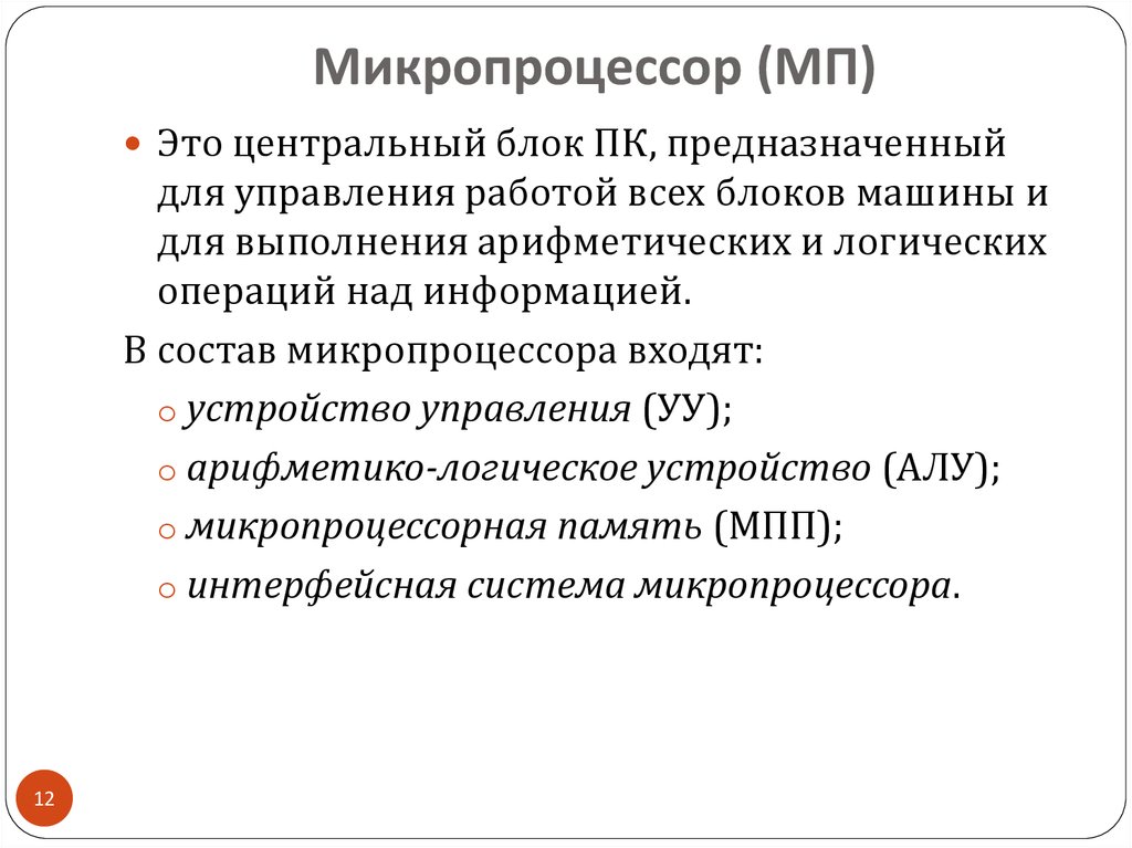 Микропроцессор входит в состав