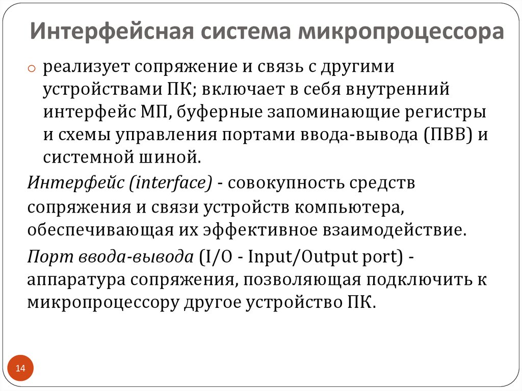 Интерфейс микропроцессоров. Интерфейсная система. Интерфейсы микропроцессорных систем. Интерфейсная система и Назначение. Интерфейс микропроцессора.