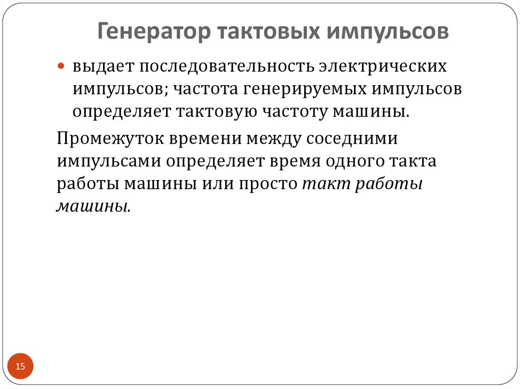 Генерация импульса. Тактовый Генератор. Генератор тактовых импульсов определяет. Генератор тактовой частоты ПК это. Частота генератора тактовых импульсов измеряется в.