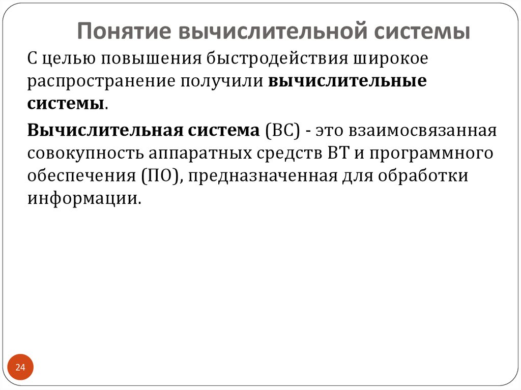 Способы повышения производительности вычислительных систем презентация