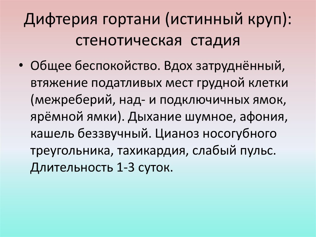 Дифтерия гортани истинный круп. Истинный круп при дифтерии. Дифтерия у детей истинный круп. Дифтерийный круп стадии.