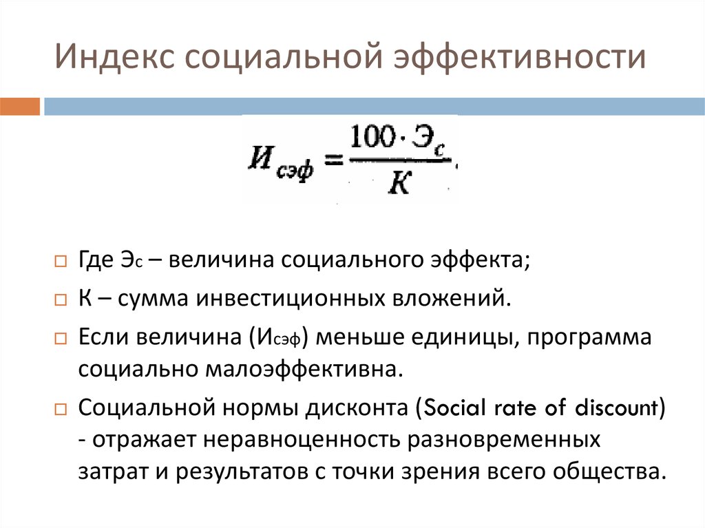 Оценка социального эффекта. Социальная эффективность формула. Формула для вычисления экономической эффективности. Формула расчета социальной эффективности. Методика расчета показателей экономической эффективности.