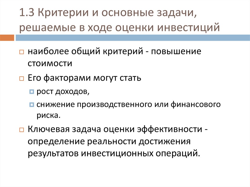 Критерии повышения. Задачи решаемые в ходе оценки инвестиций. Основные задачи, решаемые в ходе экономической оценки.. Понятие оценки инвестиций. Задачи оценки инвестиционного проекта.