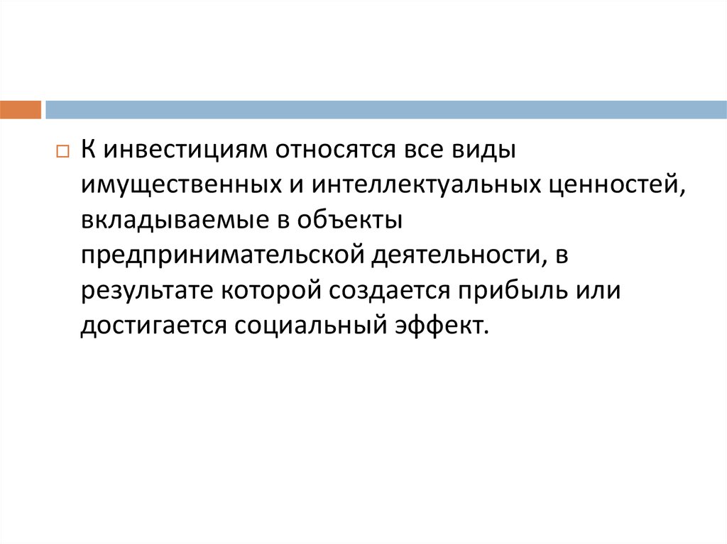 Что относится к инвестициям. К инвестициям относят. Инвестиции презентация. Что не относится к инвестициям.