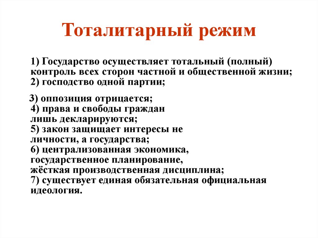 Страной осуществляющей. Тоталитарный режим. Неототалитарный режим. То¬та¬ли¬тар¬ный режим. Тоталитарный режим этт.