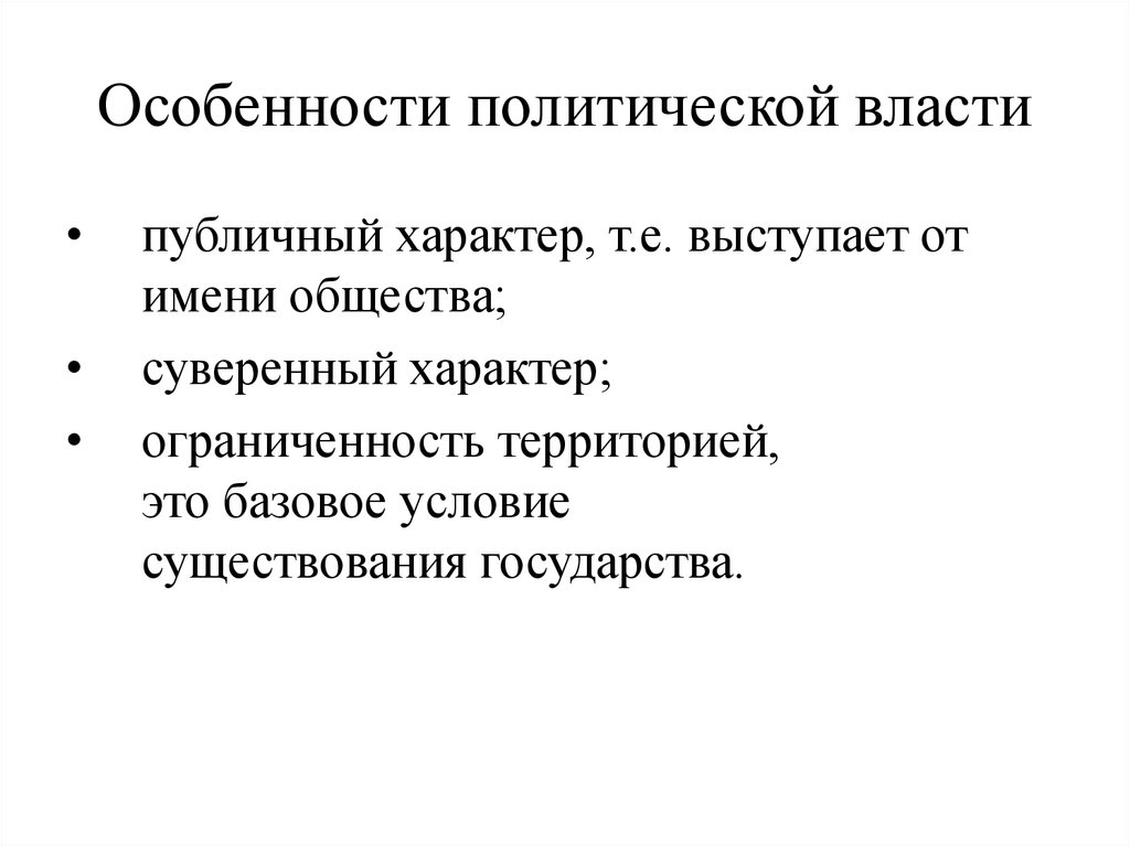 Особенности политики. Особенности политической власти. Политическая власть особенности. Основные черты политической власти. Особенности политической власти кратко.