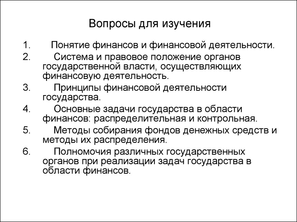 Понятия финансов и финансовой деятельности государства. Органы осуществляющие финансовую деятельность государства. Принципы финансовой деятельности государства. Правовое положение органов осуществляющих финансовую деятельность. Органов власти, осуществляющих финансовую деятельность государства.