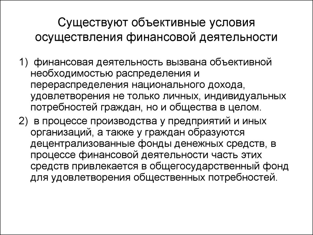 Объективные условия финансовой деятельности. Финансовая деятельность государства. Финансовая деятельность государства презентация. Объективные условия государственного управления. Необходимость финансов организаций