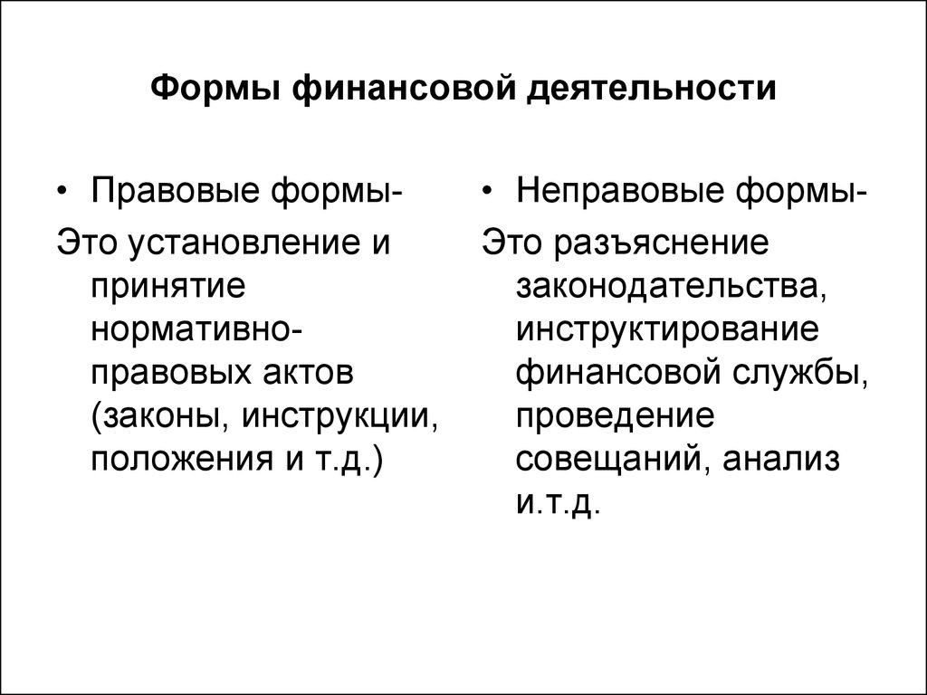 Формы финансов. Правовые и неправовые формы финансовой деятельности. Правовые формы финансовой деятельности. Формы и методы финансовой деятельности государства. Формы финансовой деятельности государства и местного самоуправления.