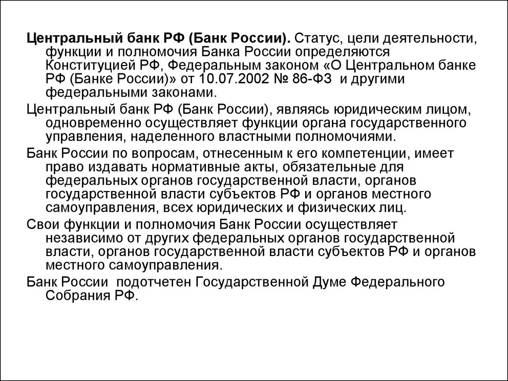 Закон о банках статья 26. Полномочия ЦБ.