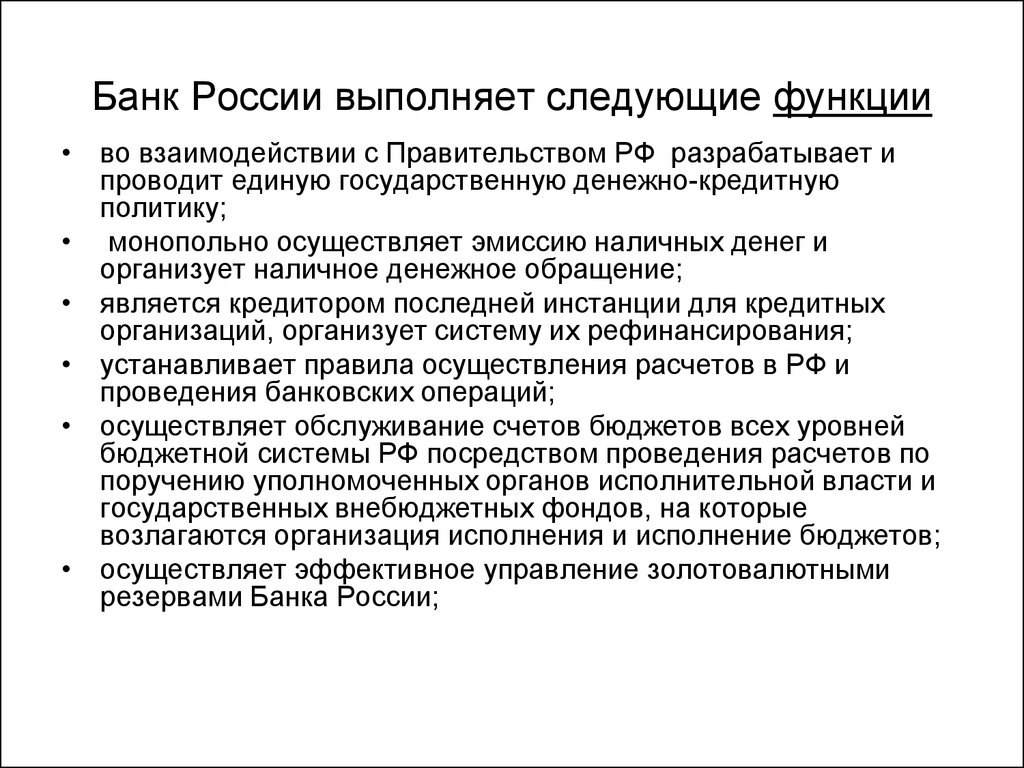 Осуществляет следующие функции. Функции, осуществляемые центральным банком РФ. ЦБ РФ выполняет следующие функции. Центральный банк РФ выполняет следующие функции:. Функции выполняемые центральным банком РФ.