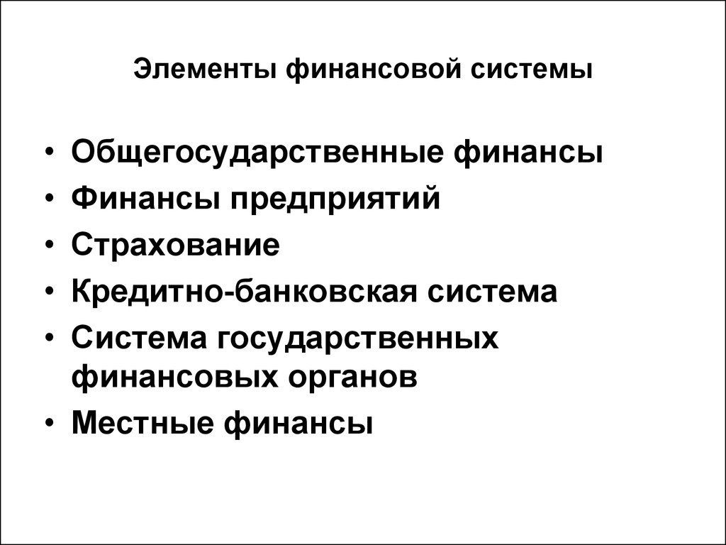 Национальная финансовая система. Элементы финансовой системы. Элементы финансовой ситем. Элементы финансовой системы РФ. Элементы финансовой системы страны.