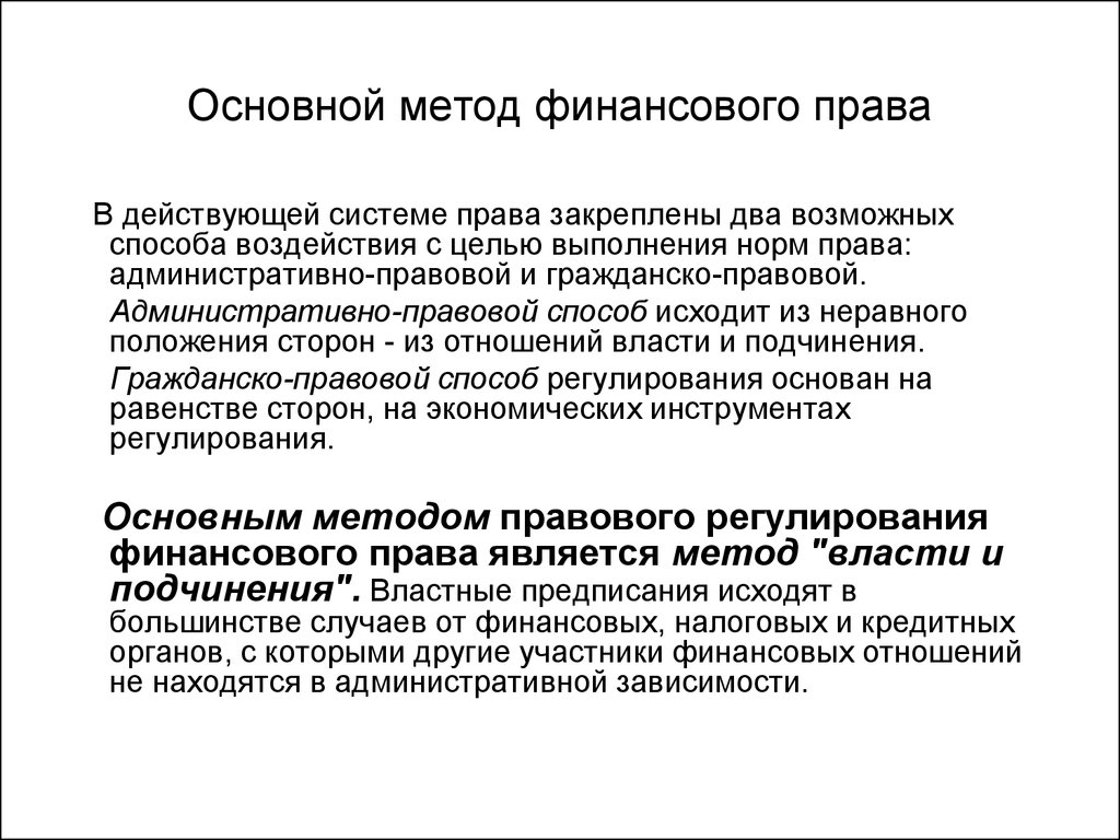 Главный способ. Финансовое право метод правового регулирования. Основной метод регулирования финансового права. Методом финансового права является метод. Основным методом финансового права является.