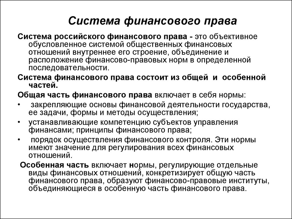 Понятие финансов финансовое право. Система финансового права общая и особенная части. Что включает в себя система финансового права. Структура системы финансового права. Система финансового права России.