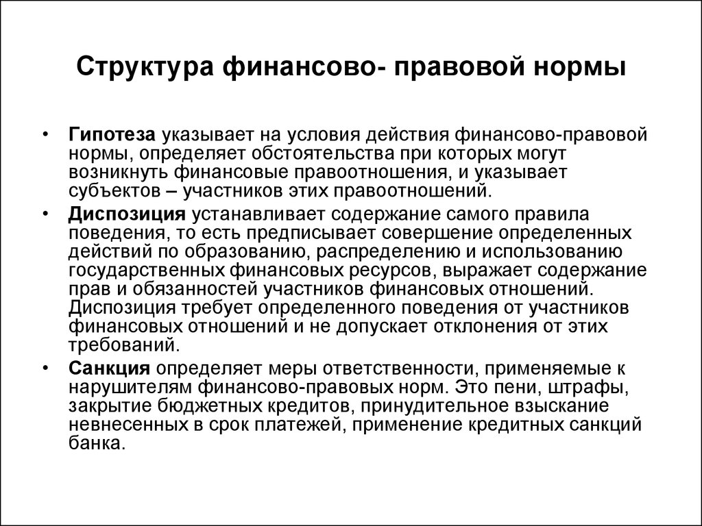 Действующие условия. Структура финансово-правовой нормы. Гипотеза финансово-правовой нормы. Состав финансово правовой нормы. Структура финансово поавов.