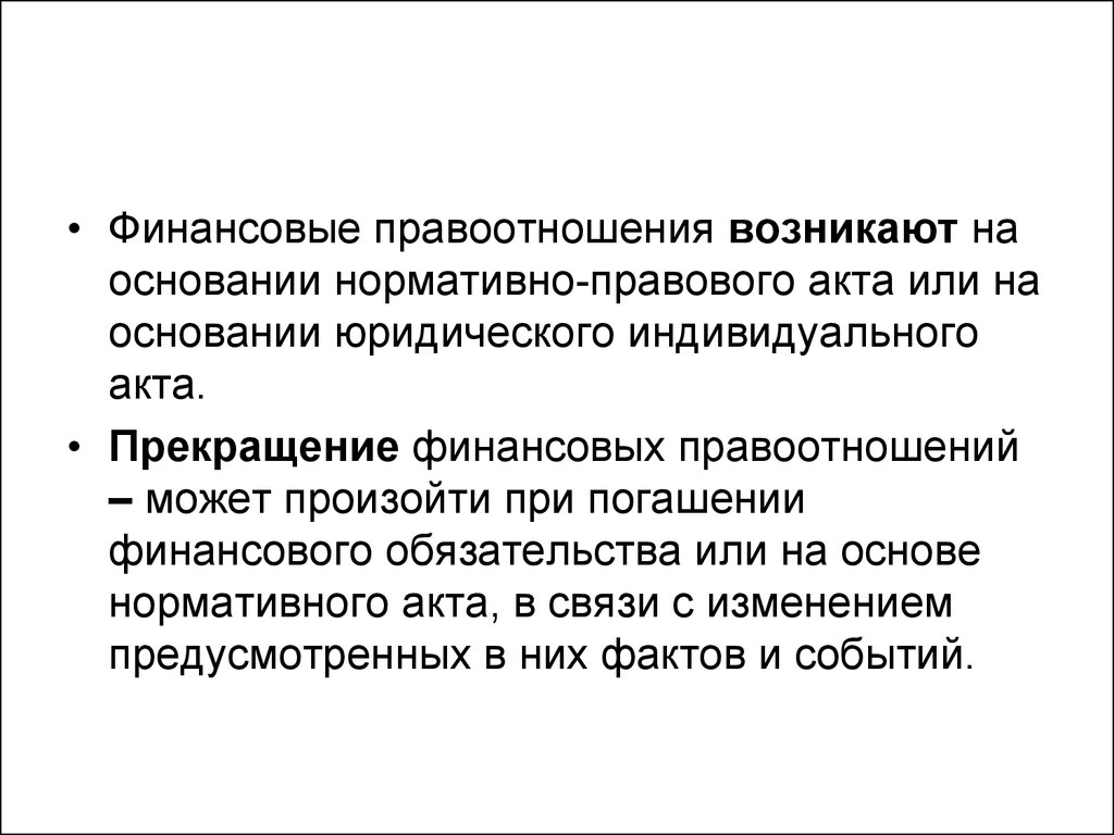 Предусмотреть окончание. Нормативно-финансовый акт. Прекращение финансирования. Финансовые обязательства это. Индивидуальные акты.