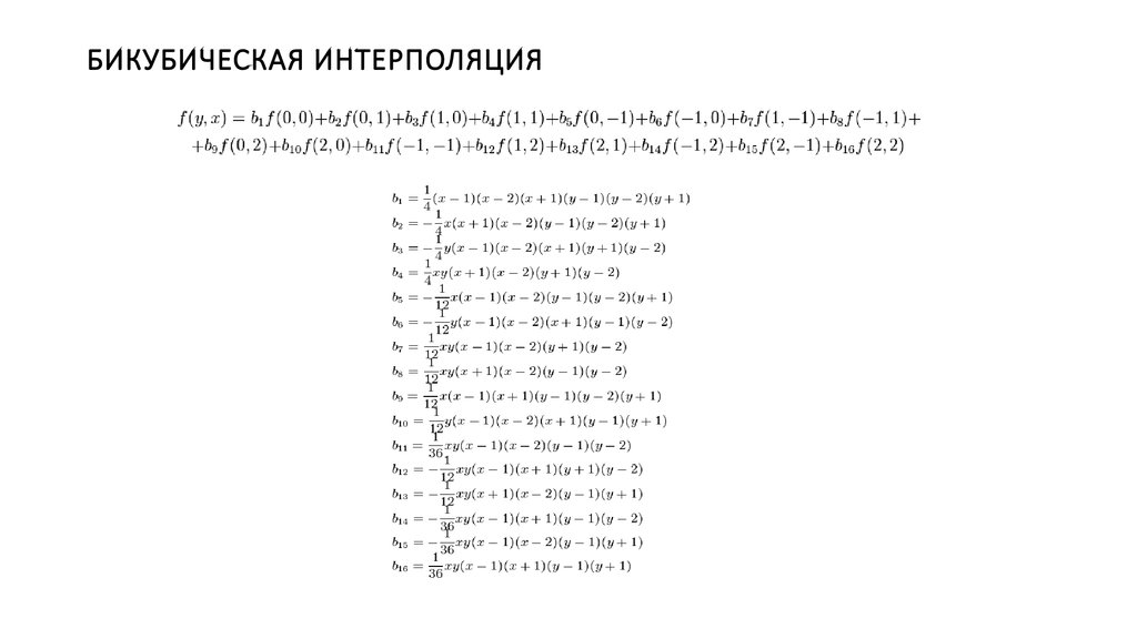 Бикубическая интерполяция изображения алгоритм