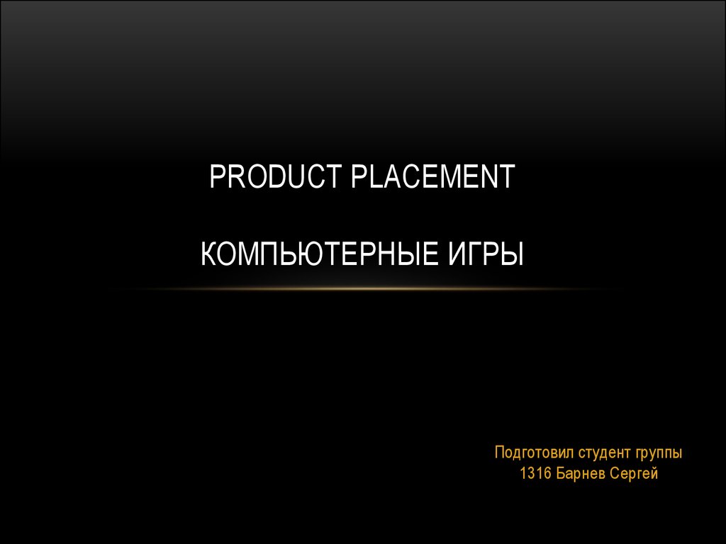 Product placement в компьютерных играх - презентация онлайн