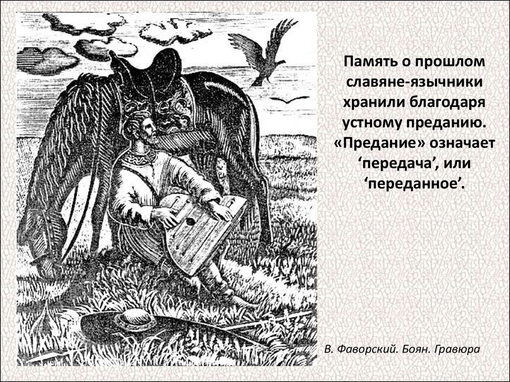 Черты предания. Предание это. Что такое предание в литературе. Устные предания.