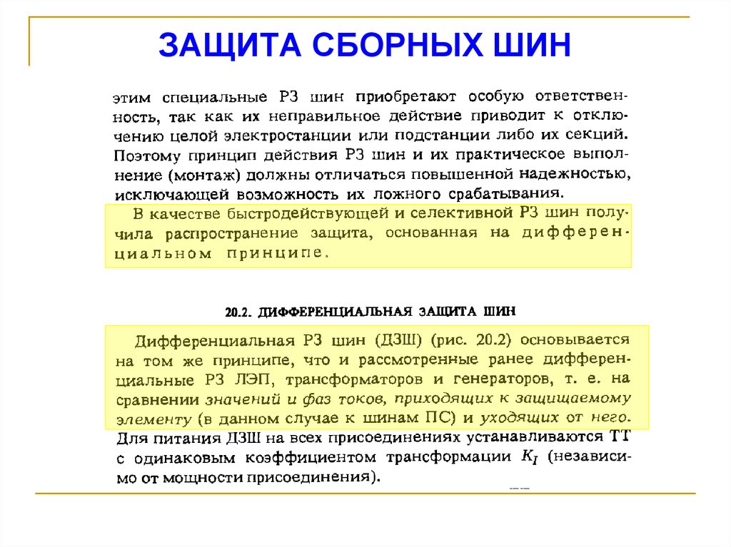 ЗАЩИТА СБОРНЫХ ШИН