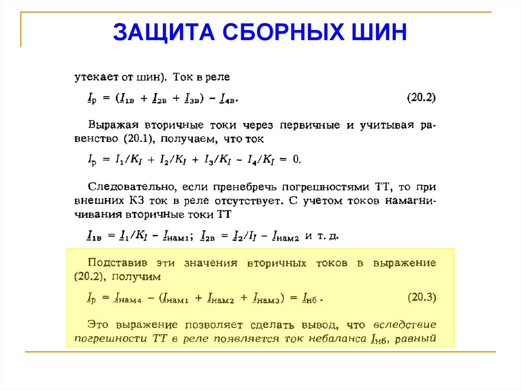 ЗАЩИТА СБОРНЫХ ШИН