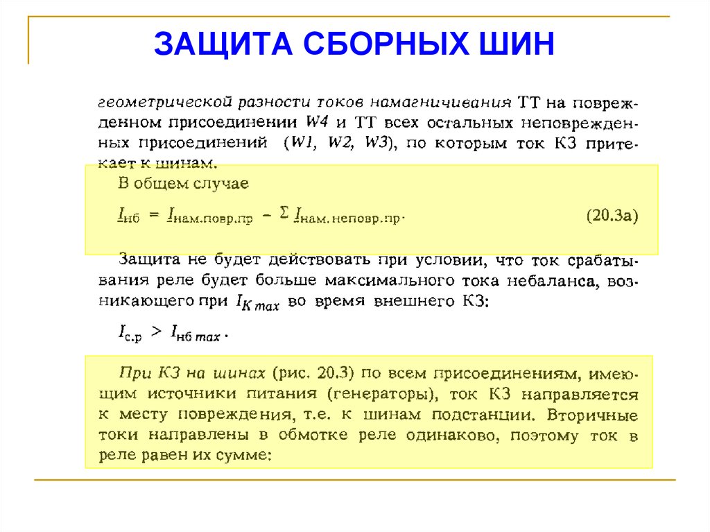 ЗАЩИТА СБОРНЫХ ШИН