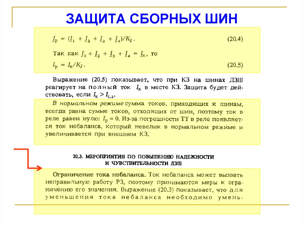 ЗАЩИТА СБОРНЫХ ШИН