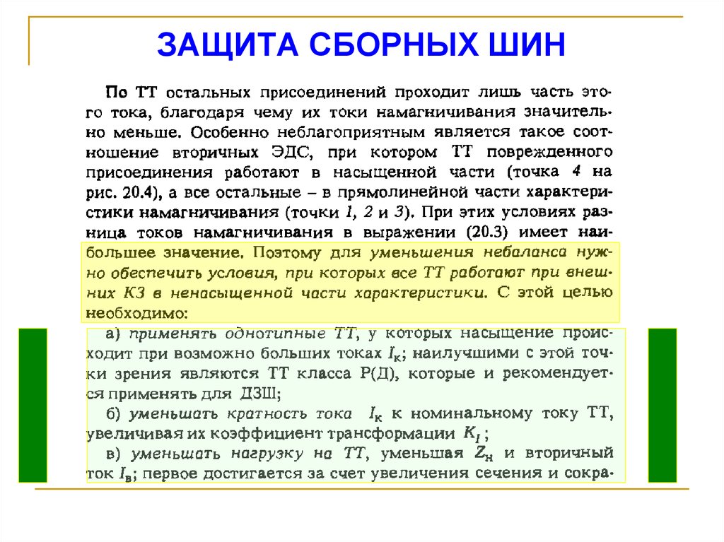 ЗАЩИТА СБОРНЫХ ШИН