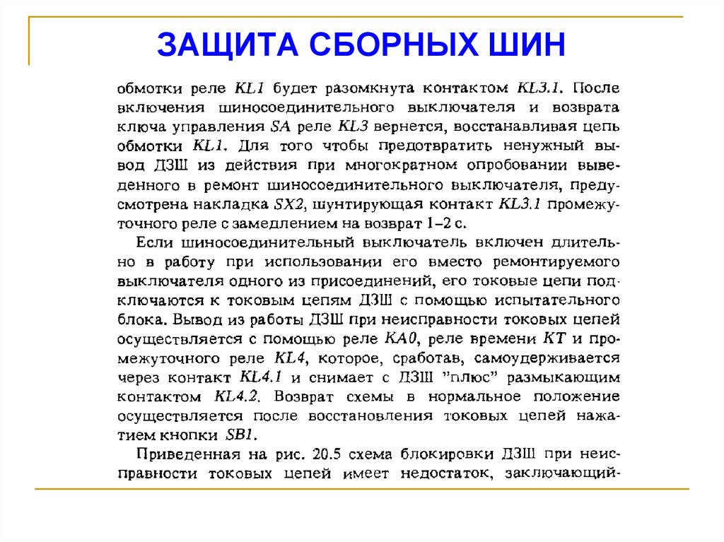 ЗАЩИТА СБОРНЫХ ШИН