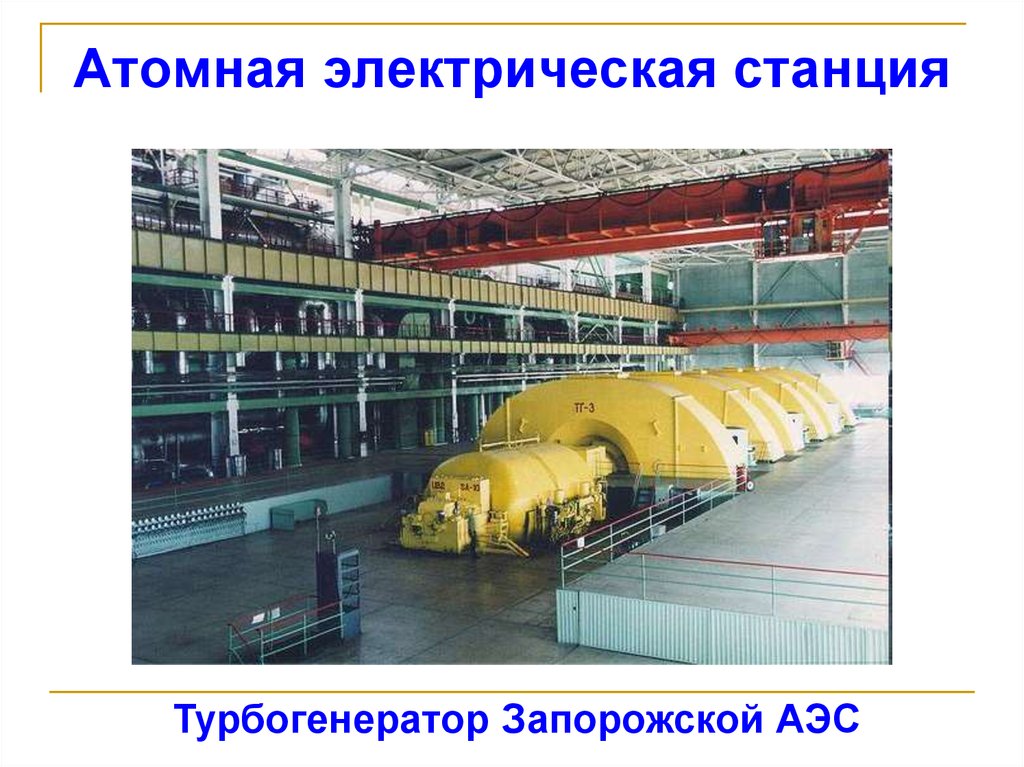 Атомная электрическая станция