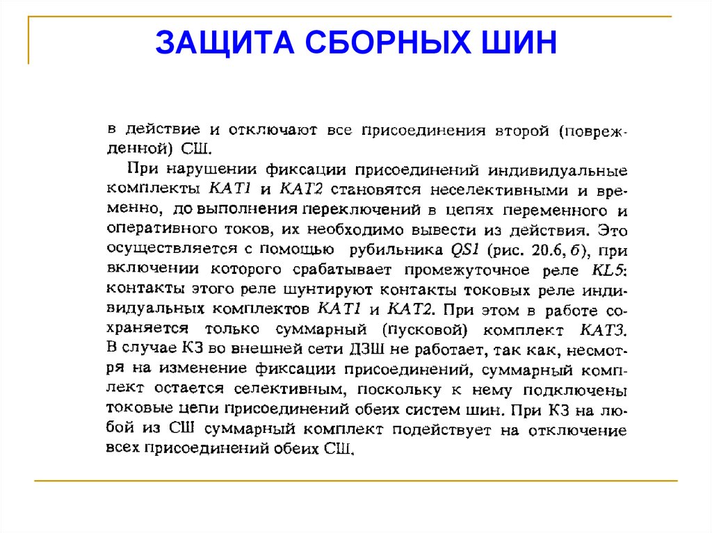 ЗАЩИТА СБОРНЫХ ШИН