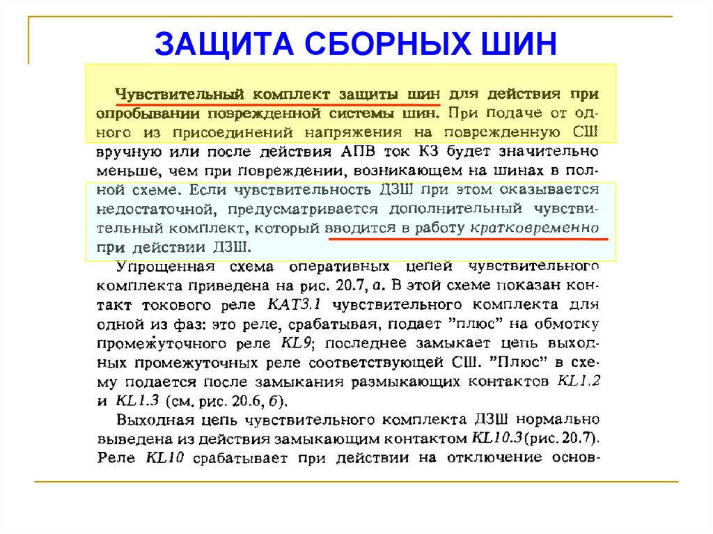 ЗАЩИТА СБОРНЫХ ШИН