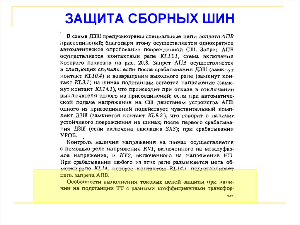 ЗАЩИТА СБОРНЫХ ШИН