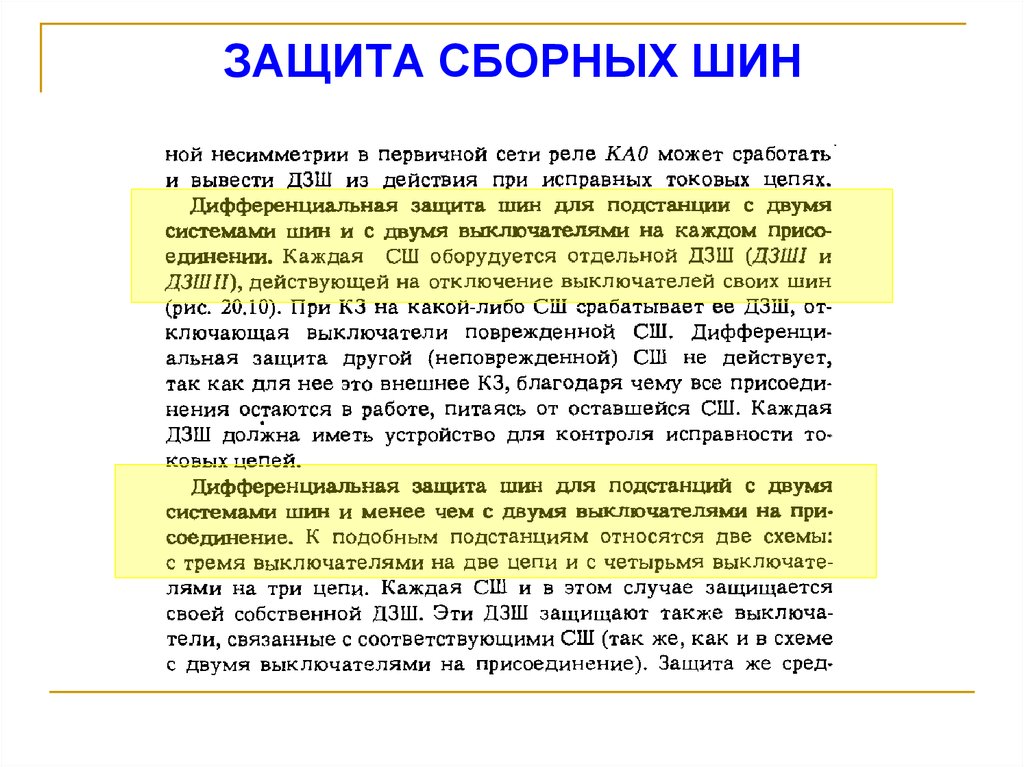 ЗАЩИТА СБОРНЫХ ШИН